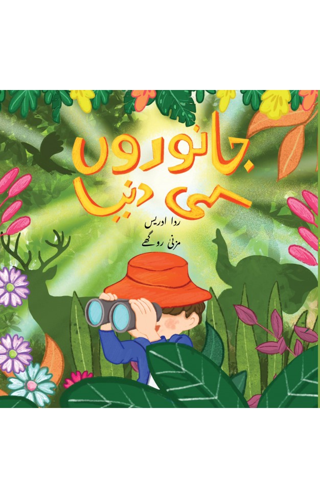 Janwarun ki Dunya Urdu Flap Book